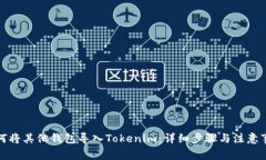 如何将其他钱包导入Toke