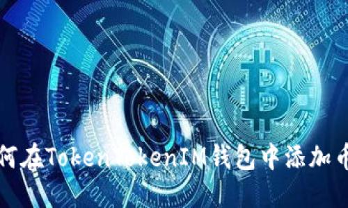 如何在TokenTokenIM钱包中添加币种