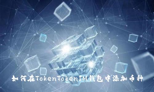 如何在TokenTokenIM钱包中添加币种