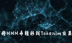 如何将MMM币转移到Tokenim交