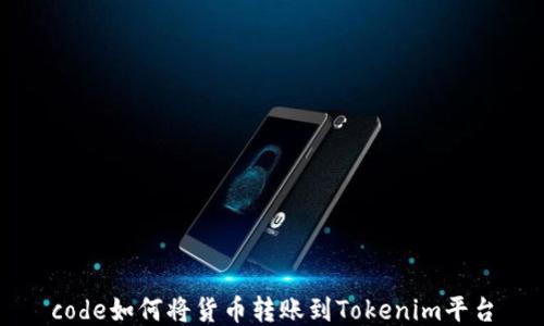 code如何将货币转账到Tokenim平台