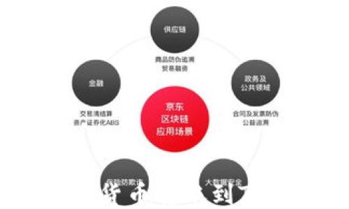 code如何将货币转账到Tokenim平台