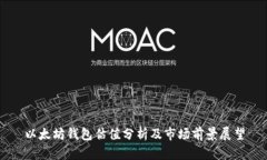 以太坊钱包估值分析及市