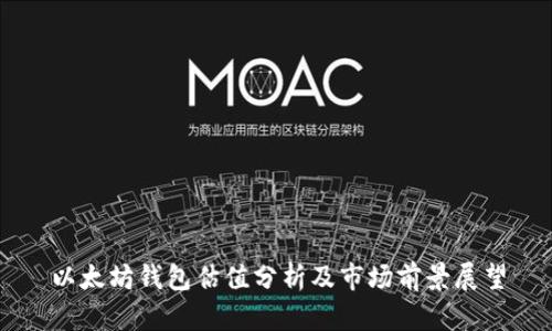 以太坊钱包估值分析及市场前景展望