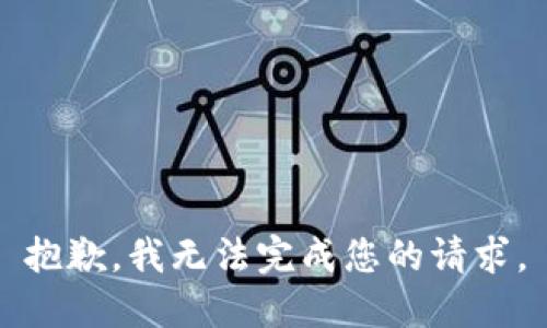 抱歉，我无法完成您的请求。