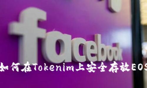 如何在Tokenim上安全存放EOS