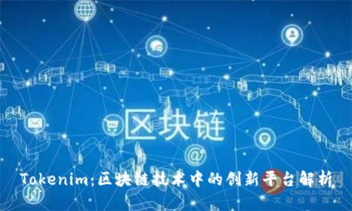 Tokenim:区块链技术中的创新平台解析
