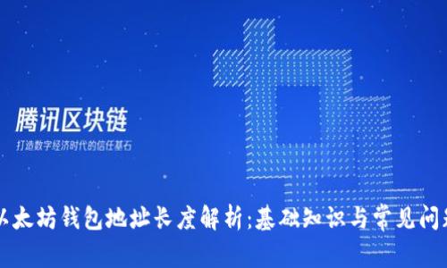 以太坊钱包地址长度解析:基础知识与常见问题