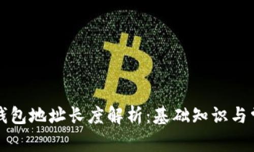 以太坊钱包地址长度解析:基础知识与常见问题