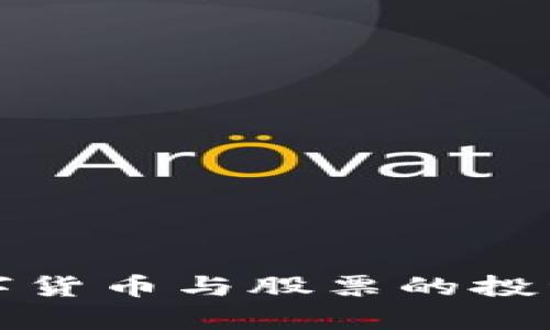 疫情后数字货币与股票的投资趋势分析