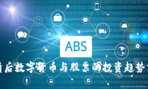 疫情后数字货币与股票的投资趋势分析
