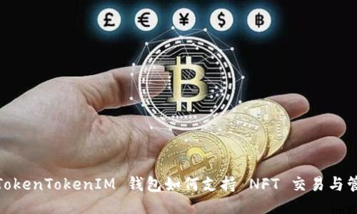 : TokenTokenIM 钱包如何支持 NFT 交易与管理