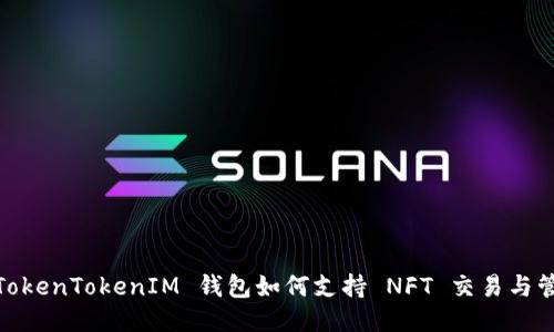 : TokenTokenIM 钱包如何支持 NFT 交易与管理