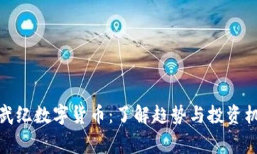 寒武纪数字货币:了解趋势与投资机会