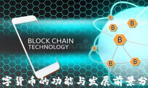 数字货币的功能与发展前景分析