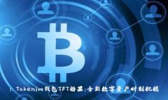 : Tokenim钱包TFT糖果：全新