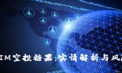 TokenIM空投糖果：实情解析与风险评估