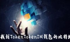   如何找到TokenTokenIM钱包的比特地址？