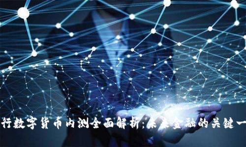 央行数字货币内测全面解析:未来金融的关键一步