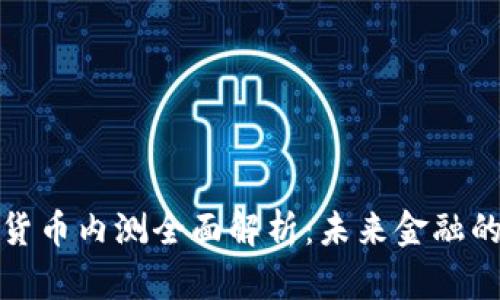 央行数字货币内测全面解析:未来金融的关键一步