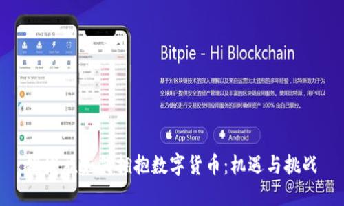 银发族如何拥抱数字货币：机遇与挑战
