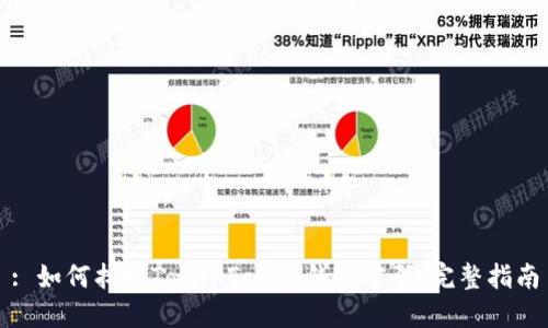 : 如何找回TokenToken钱包密码:完整指南