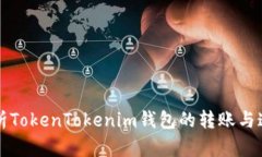 全面解析TokenTokenim钱包的转账与追溯功能
