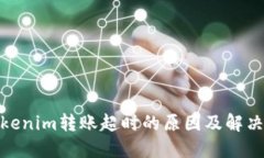 : Tokenim转账超时的原因及解决方案