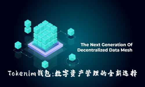 Tokenim钱包:数字资产管理的全新选择