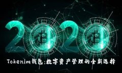 Tokenim钱包：数字资产管理的全新选择