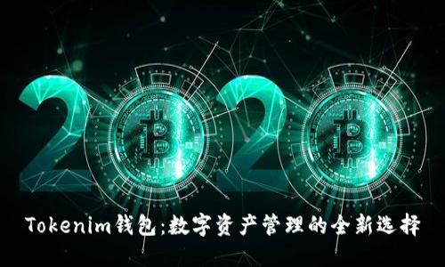 Tokenim钱包:数字资产管理的全新选择