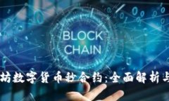 以太坊数字货币秒合约：