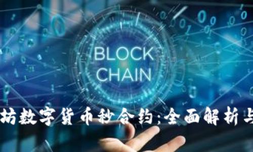 以太坊数字货币秒合约:全面解析与运用