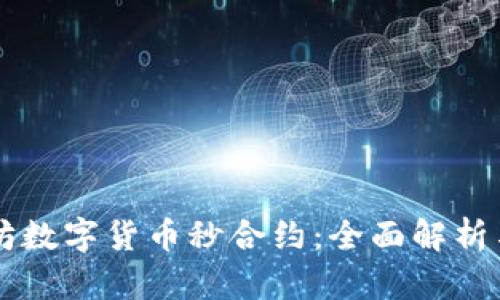 以太坊数字货币秒合约:全面解析与运用