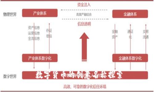 数字货币的创意名称探索