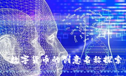 数字货币的创意名称探索