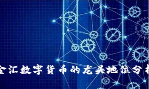 金汇数字货币的龙头地位分析