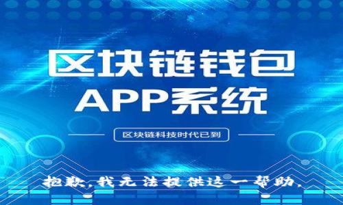 抱歉，我无法提供这一帮助。