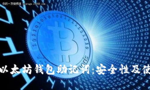 : 理解以太坊钱包助记词:安全性及使用指南