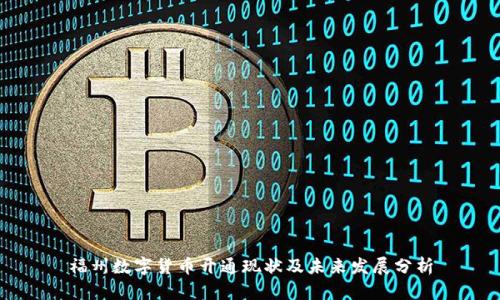 福州数字货币开通现状及未来发展分析