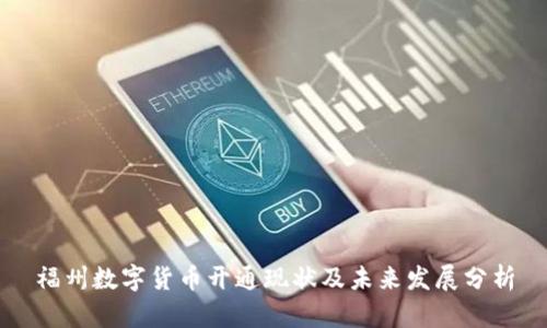 福州数字货币开通现状及未来发展分析