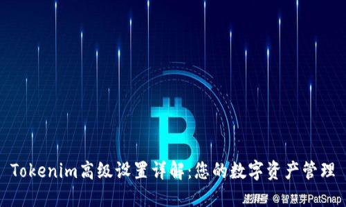 Tokenim高级设置详解:您的数字资产管理
