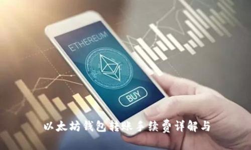 以太坊钱包转账手续费详解与