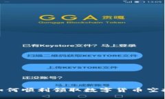 如何顺利领取数字货币空