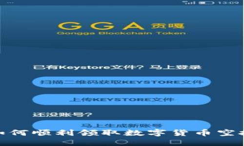 如何顺利领取数字货币空投