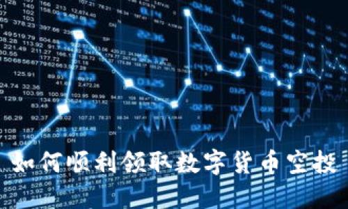 如何顺利领取数字货币空投