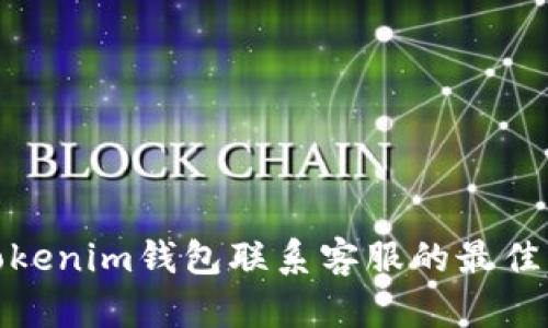 : Tokenim钱包联系客服的最佳方式