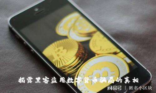 揭露黑客盗用数字货币骗局的真相