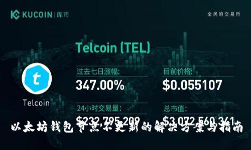 以太坊钱包节点不更新的解决方案与指南