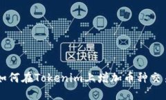 如何在Tokenim上增加币种交